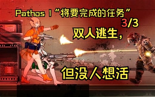 [潜渊症]"Pathos I - 将要完成的任务"合作模式 终篇：双人求生，但没人想活