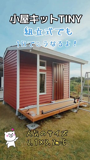 手作り小屋キットTINY：かわいいDIYプレハブ小屋作り！