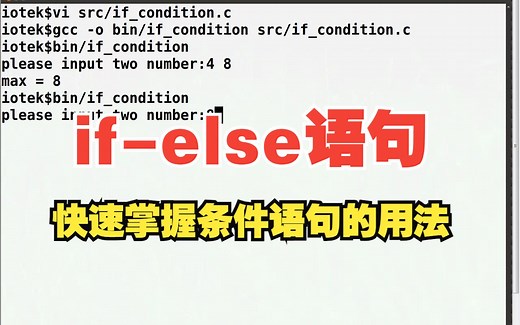 <28>C语言条件语句if-else语句的用法，C语言基础入门 C语言程序设计 大学C语言 C语言学习必备~