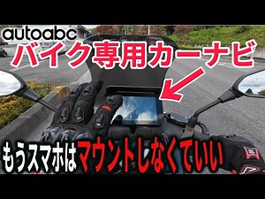バイク専用カーナビをトリシティに取り付けたらメッチャ快適過ぎた！【autoabc】