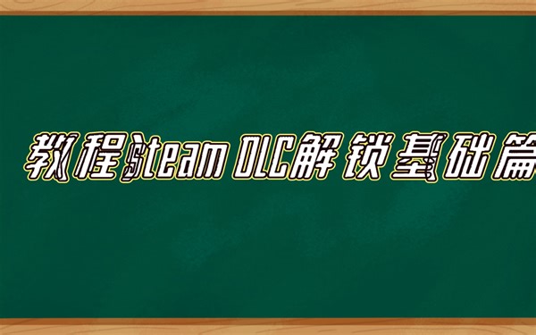 （教程）steam DLC解锁（基础篇）