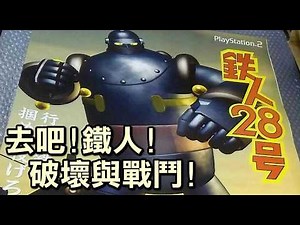 元祖!超級機器人傳說【PS2鉄人28号】