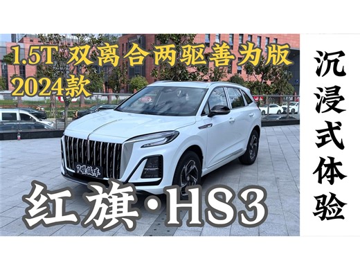 红旗·HS3 沉浸式体验