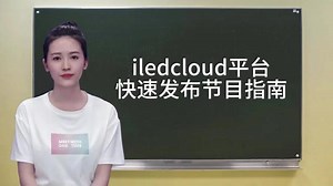 #led显示屏 iledcloud平台如何快速发布节目？#iledcloud信息发布平台 #仰邦云平台 #仰邦 #信息发布平台