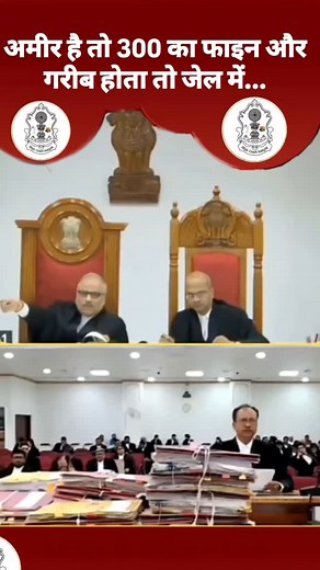 521K views · 19K reactions | DIFFERENCE_BETWEEN_RICH_AND_POOR____#court #advocate #law #judge #news #shorts_ | Indra Sharma | Facebook