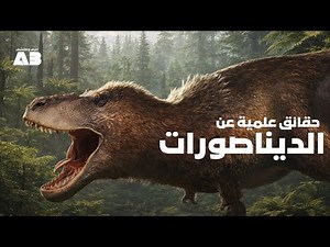 حقائق علمية عن الديناصورات