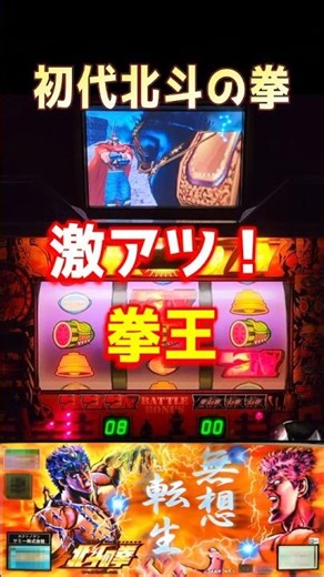 初代北斗の拳 スロット4号機 #shorts