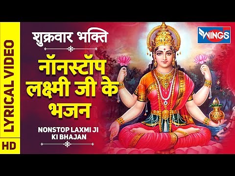 Diwali Special Song नॉनस्टॉप लक्ष्मी जी के भजन Laxmi Ji Ke Bhajan : Lakshmi Bhajan : Laxmi Song