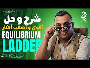 شرح وحل أصعب أفكار بأسلوب سهل و مميز Equilibrium Ladder (Statics) - Senior 3 مع مستر عمر السعيد 🔥