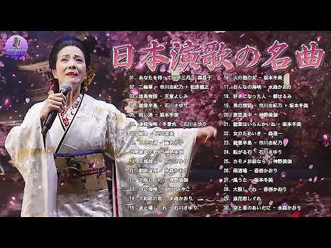 女性演歌歌手 ♪♪ 古くていい曲 ♪♪ 日本演歌 の名曲 メドレー ♪♪ 日本の演歌はメドレー Vol 24