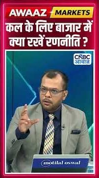 Editor's Take | कल के लिए बाजार में क्या रखें रणनीति ? | Anuj Singhal | Market Strategy #nse #bse