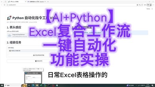 【AI Python】Excel复合工作流一键自动化功能实操