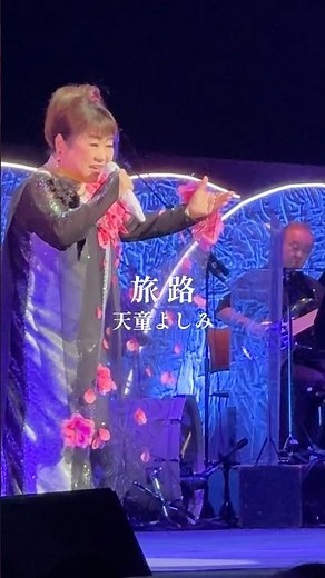 新曲『旅路』も絶好調！たくさん聴いてカラオケ🎤でもたくさん歌ってやー！#天童よしみ #旅路 #カラオケ #shorts