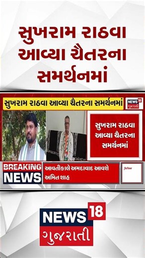 Sukhram Rathva in Chaitar Vasava Support | સુખરામ રાઠવા આવ્યા ચૈતરના સમર્થનમાં | News