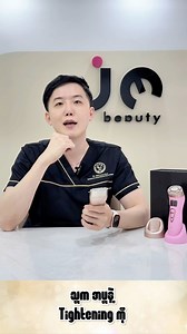 Mini Hifu ဂယက်ထသွားတယ်ဟုတ် ? ကျနော် အဓိက Point out လုပ်ချင်တာက Over Promise တွေလုပ်နေတာကို အကုန်သိအောင်ရေးတာပါ။ ကျနော်ကိုယ်တိုင် ငယ်တုန်းက အဖြစ်ပျက်တခုပြောပြမယ်။ ဝက်ခြံအမာရွတ်ကို လေဆာပစ်လိုက်ရင် ၁ ခါ ၂ခါဆို လုံးဝ ကောင်းသွားမွှတ်သွားမယ်လို့ ထင်ထားတာ။ တချို့ ကြေငြာတွေကလဲ ထင်ယောင်ထင်မှားဖြစ်အောင်ရေးကြတယ်လေ။ ကျနော့်မှာ ရှိစုမဲ့စုလေးနဲ့ လုပ်ခဲ့တာ မထူးခြား။ ၁ ခါ လုံးဝ မသိသာ။ ၂ ခါမသိသာနဲ့။ စိတ်ထဲမှာ ယုံကြည်မှုကင်းမဲ့လာရတယ်။ နောက်သိလိုက်တာက အမာရွတ် အချိုင့်က ကုရခက်တယ် အကြိမ်ပေါင်းများစွာလိုတယ်။ အခုလိုကြ