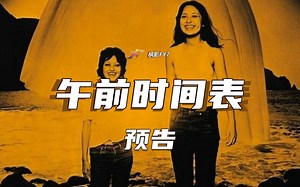 两个高中女生用她们的8毫米摄像机拍摄暑假旅程《午前时间表》The Morning Schedule (1972) 预告