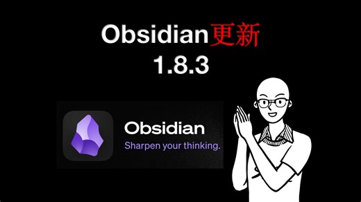 【版本更新】Obsidian重大更新，更高效、更全能的笔记软件！