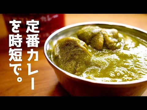 カレー初心者でも失敗しない「ほうれん草チキンカレー」の作り方｜サグチキンカレー