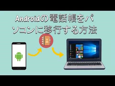 Androidの連絡先をパソコンに移す方法