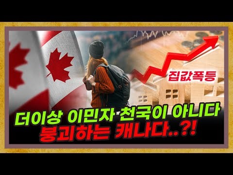 [캐나다 3부] 우울한 단풍국, 더이상 이민의 나라가 아니다? 붕괴하는 캐나다