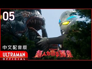 《超人力霸王雅克》第05集《山區之海》中文配音版 -官方HD- / ULTRAMAN ARC Episode 05 Taiwanese Mandarin ver.