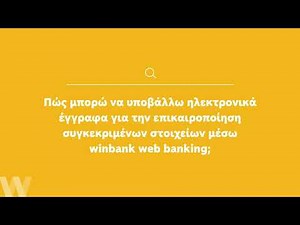 Υποβολή ηλεκτρονικά εγγράφων για επικαιροποίηση στοιχείων μέσω winbank web banking