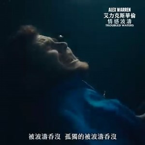 ⚡️ #艾力克斯華倫 Alex Warren 打造全新動人佳作〈Troubled Waters〉中字 MV 全面上架⚡️ 心靈勇士 艾力克斯華倫 Alex Warren 最新情感大作〈Troubled Waters 情感波濤〉中字 MV 現正掀起熱潮🌊 「在我最需要你的時候 不要讓我被波濤吞沒」感人旋律觸動歌迷心弦～每句歌詞都蘊含最真摯的愛 💥更大驚喜💥阿倫也宣告他的個人首張專輯《You'll Be Alright, Kid》將在 9/27 正式發行📢📢📢 終於等到阿倫首張大碟～小編已哭🥲 趕快動手 Pre-Save 這張滿載故事的作品😍 - 重擊內心💔：https://AlexWarrenTW.lnk.to/HotHits/spotify #AlexWarren #TroubledWaters | Warner Music Taiwan - 西洋