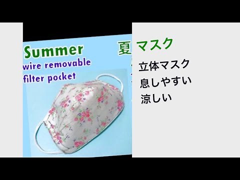 Summer Mask 夏マスク 立体マスクの作り方 息しやすい 涼しい ノーズワイヤー＆フィルターポケット Face Mask Sewing Tutorial
