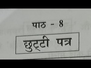 Chutti Patr 8 std Hindi lesson 📝 II छुट्टी पत्र आठवीं कक्षा का हिंदी पाठ 📝 ✨️