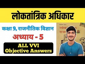 Democratic Rights Class 9 Political Science Chapter 5 MCQs | Class 9 Polity Chapter 5 Objective Ans.
