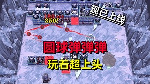 贼上头的肉鸽游戏！圆球弹弹弹《球比伦战记》在线峰值3.4万