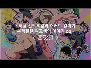 [한글자막] 허당 선도부원과 스커트 길이가 부적절한 여고생의 이야기 op Full - 혼잣말 / osage