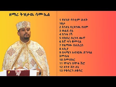 ዘማሪ ትዝታዉ ሳሙኤል 2015 Tizitaw Samuel new Mezmur