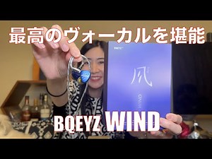 【 BQEYZ WIND 】Winterから解像度も上がりヴォーカルも最高なイヤホン登場！【提供でもガチレビュー】