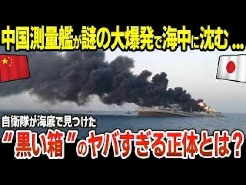 🎖️【衝撃写真】中国測量艦が謎の大爆発で海中に沈む 自衛隊が海底で見つけた“黒い箱”のヤバすぎる正体とは？