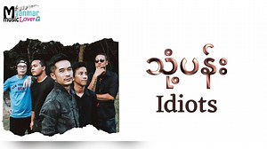 သုံ့ပန်း - Raymond (HD Lyrics) | Myanmar MUSIC Lover