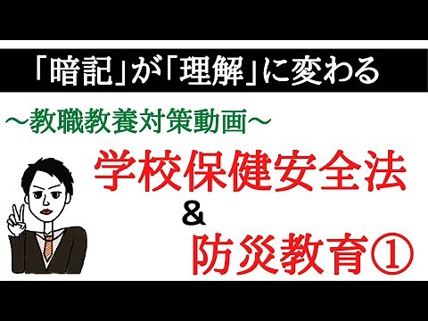 学校安全と防災教育①～学校保健安全法～ 暗記が理解に変わる教職教養