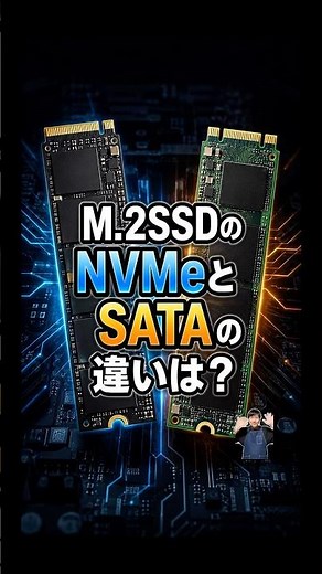 M.2SSDのNVMeとSATAの違いは？