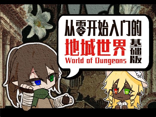 【WoD】从零开始入门的地城世界~基础篇~