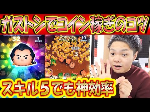 スキル6じゃなくても素コイン5000枚超え！ガストンの使い方をしっかりマスターすればコイン稼ぎに困らないので解説！【こうへいさん】【ツムツム】