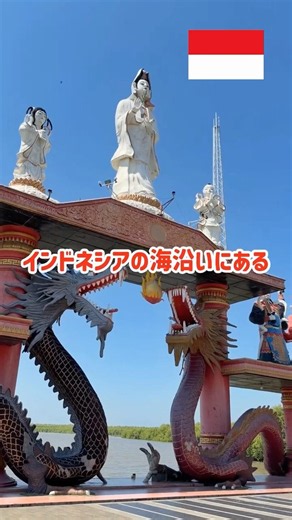 インドネシアの中華系寺院 Kelenteng Sanggar Agung #Indonesia #Temple #Kenjeran