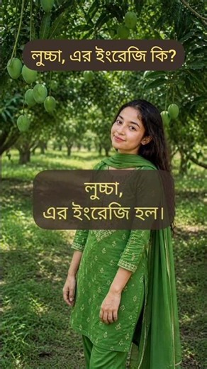 লুচ্চা এর ইংরেজি কী? | Rogue, Scoundrel Meaning | #shortsvideo