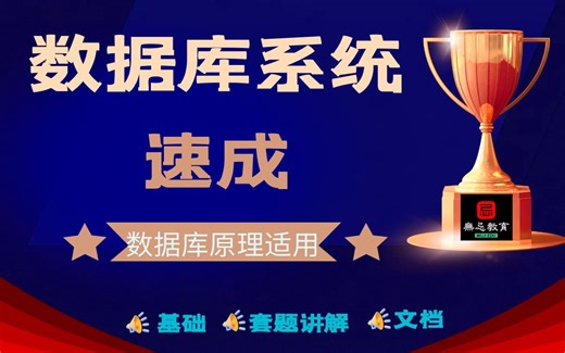【拯救者】 2025年新录制 数据库系统概论（原理）速成(期末+考研/复试+专升本均可)