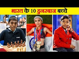 भारत का नाम रौशन कर रहे हैं ये 10 बच्चे |10 Indian Kids Making the Country Proud