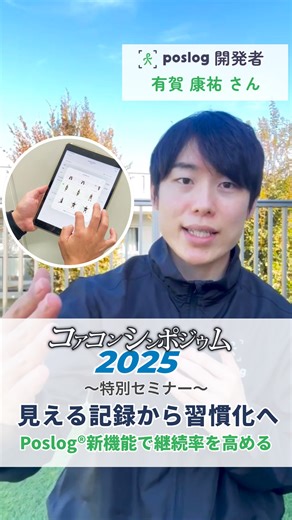 日本コアコンディショニング協会（JCCA）【 公式 】 on Instagram: "コアコンシンポジウム2025内の文化祭特別セミナーで、 Poslog®︎開発者・有賀さんが登壇！ これまで「動きの見える化」に強みを持ってきたPoslog®︎が、 今回のアップデートで「習慣化支援」へと進化します。 新機能として、エクササイズルーティンの共有、 ストリーク（連続運動日数）、プッシュ通知などを搭載。 現場でクライアントの“続ける力”をどう支えるのか、 活用法をセミナーでご紹介します。 ぜひご参加ください。 コアコンシンポジウム2025 開催日時：2025年11月16日（日） 会場：ビジョンセンター横浜みなとみらい 今回のテーマは 「“動ける身体”の正体とは？」 ━ 健康教育者たちが語るコアコーディネーション ━ 100年動き続ける身体を支えるために。 コアコンディショニング指導者が知っておくべき重要なエッセンスと、その面白さをぜひ感じてください。 お申込みはJCCAの公式ホームページをご確認ください。 #コアコンディショニング #コンディショニング #セルフコンディショニング #jcca