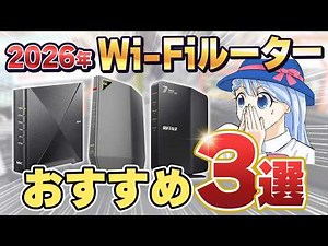 【2026年】Wi-Fiルーターのおすすめ3選と選び方｜8割の人はコレでOK