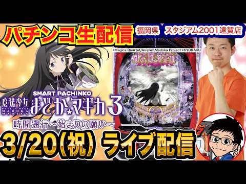 【パチンコ生配信】後半戦 まどマギ3 時間遡行をリベンジ！福岡県 スタジアム2001遠賀店で生配信！ 良さげな台を実戦予定!!【パチンコライブ】【パチスロライブ】【せせりくん】