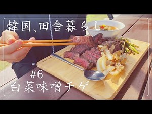 【韓国田舎暮らし】白菜入り味噌汁🥬とビーフステーキ🥩배추된장국과 살치살 스테이크Rural life in Korea⑥🌾