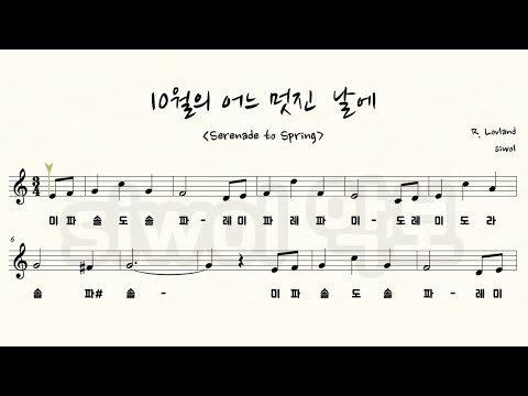 10월의 어느 멋진 날에 리코더악보ㅣ계이름 O