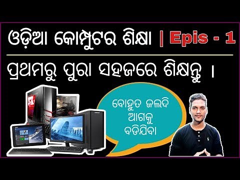 Odia Computer Education | Episode - 1 | ଆସନ୍ତୁ ପୁରା ସହଜରେ କୋମ୍ପୁଟର ବ୍ୟବହାର ଶିଖିବା ।